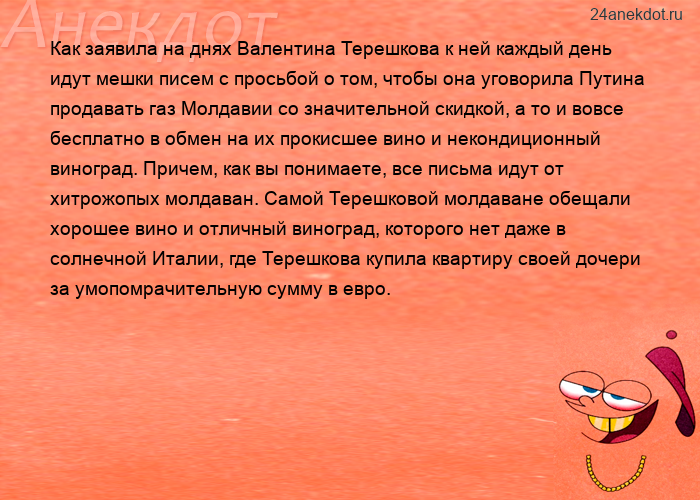 Как заявила на днях Валентина Терешкова к ней каждый день идут мешки писем с просьбой о том, чтобы о