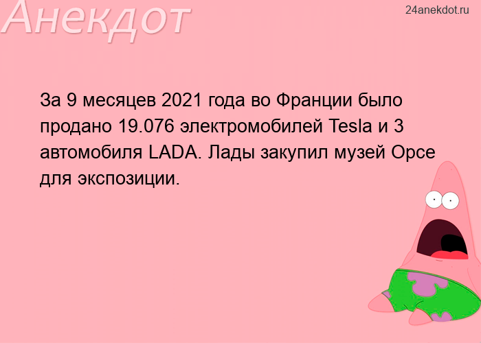 За 9 месяцев 2021 года во Франции было продано 19.076 электромобилей Tesla и 3 автомобиля LADA. Лады