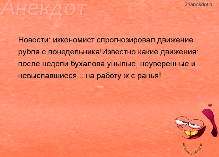 Новости: иккономист спрогнозировал движение рубля с понедельника!Известно какие движения: после неде