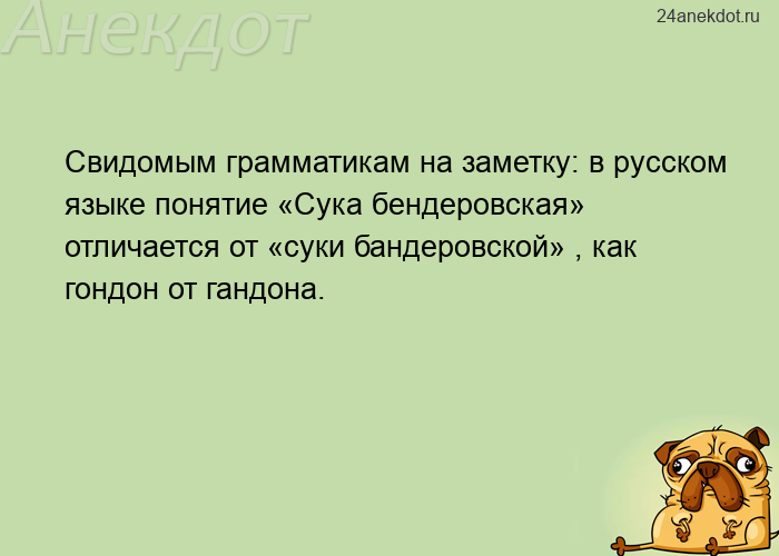 Свидомым грамматикам на заметку: в русском языке понятие «Сука бендеровская» отличается от «суки бан