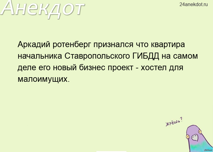 Аркадий ротенберг признался что квартира начальника Ставропольского ГИБДД на самом деле его новый би