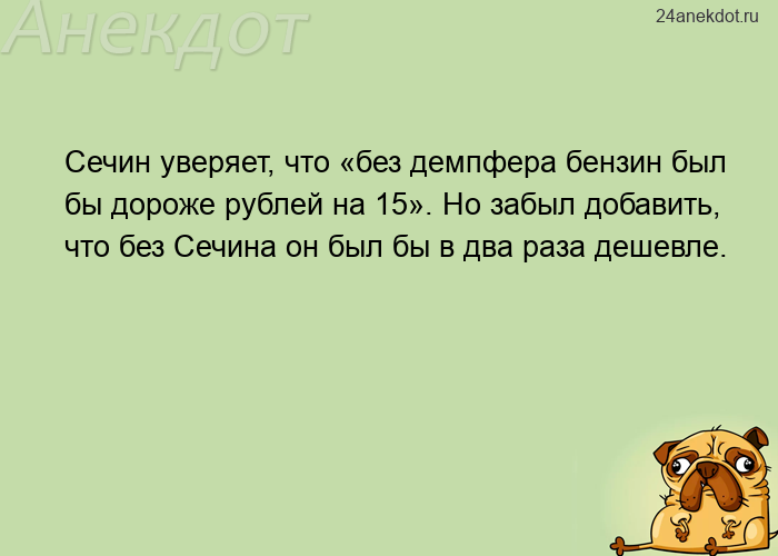 Сечин уверяет, что «без демпфера бензин был бы дороже рублей на 15». Но забыл добавить, что без Сечи