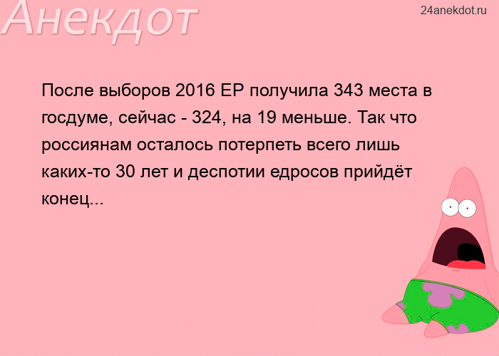 После выборов 2016 ЕР получила 343 места в госдуме, сейчас - 324, на 19 меньше. Так что россиянам ос