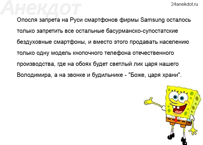 Опосля запрета на Руси смартфонов фирмы Samsung осталось только запретить все остальные басурманско-