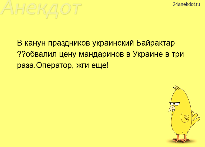 В канун праздников украинский Байрактар ??обвалил цену мандаринов в Украине в три раза.Оператор, жги