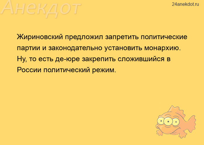 Жириновский предложил запретить политические партии и законодательно установить монархию. Ну, то ест