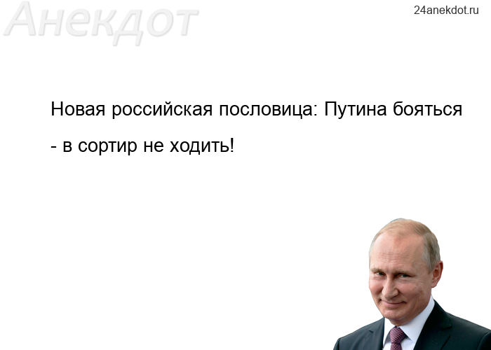 Новая российская пословица: Путина бояться - в сортир не ходить!