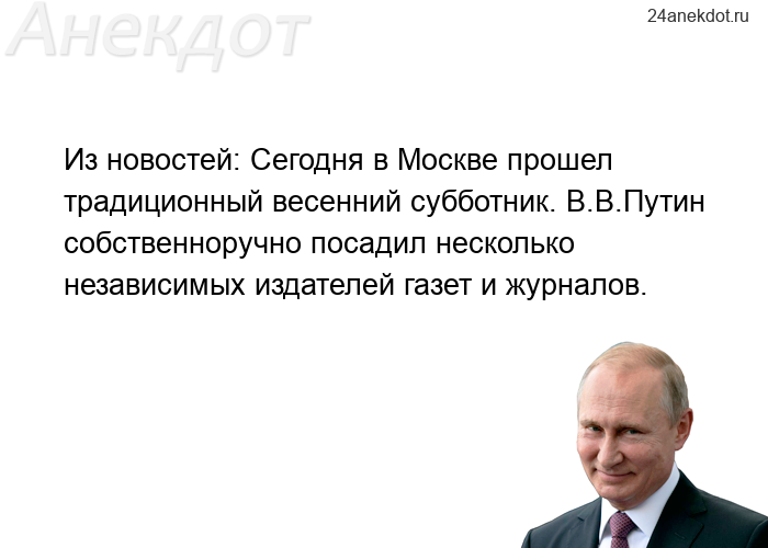 Из новостей: Сегодня в Москве прошел традиционный весенний субботник. В.В.Путин собственноручно поса