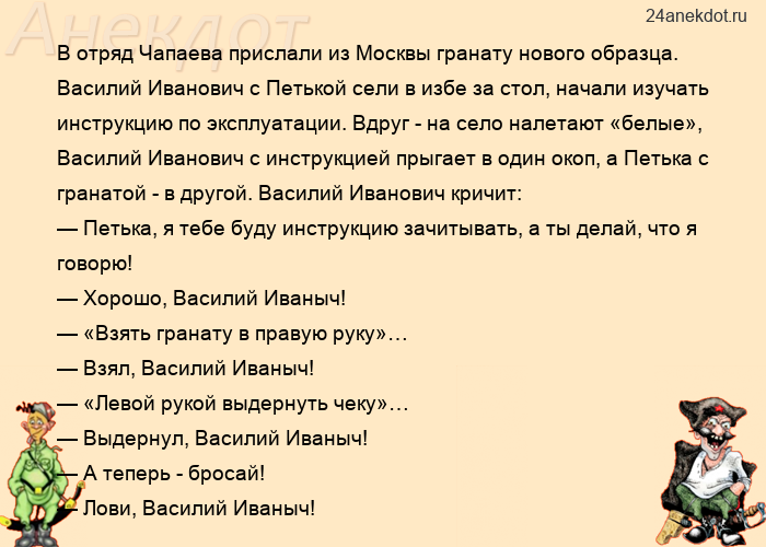В отряд Чапаева прислали из Москвы гранату нового образца. Василий Иванович с Петькой сели в избе за