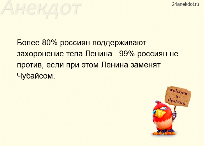 Более 80% россиян поддерживают захоронение тела Ленина.  99% россиян не против, если при этом Ленина