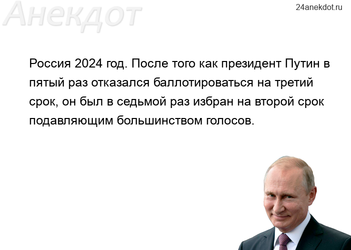 Россия 2024 год. После того как президент Путин в пятый раз отказался баллотироваться на третий срок