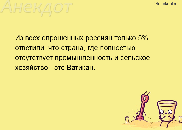 Из всех опрошенных россиян только 5% ответили, что страна, где полностью отсутствует промышленность 
