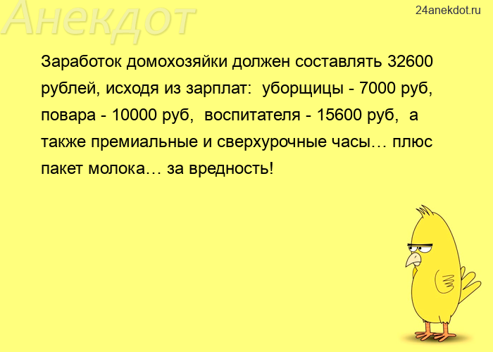 Заработок домохозяйки должен составлять 32600 рублей, исходя из зарплат:  уборщицы - 7000 руб,  пова