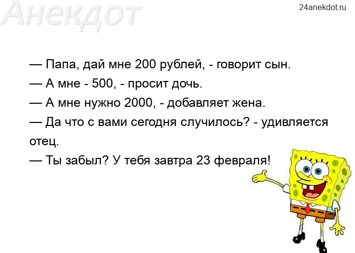— Папа, дай мне 200 рублей, - говорит сын.  — А мне - 500, - просит дочь.  — А мне нужно 2000, - доб
