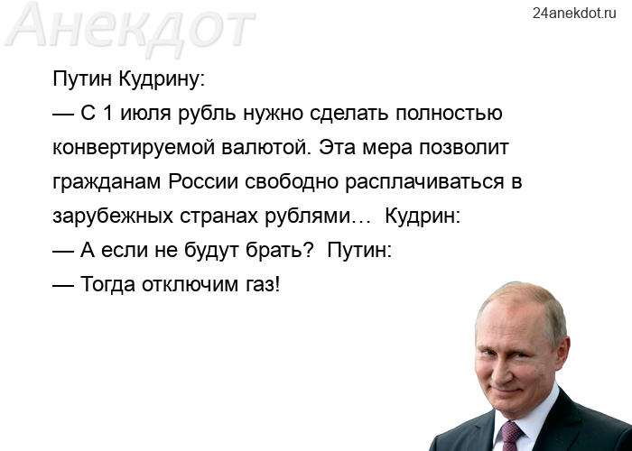 Путин Кудрину:  — С 1 июля рубль нужно сделать полностью конвертируемой валютой. Эта мера позволит г