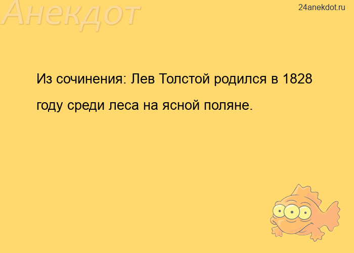 Из сочинения: Лев Толстой родился в 1828 году среди леса на ясной поляне.