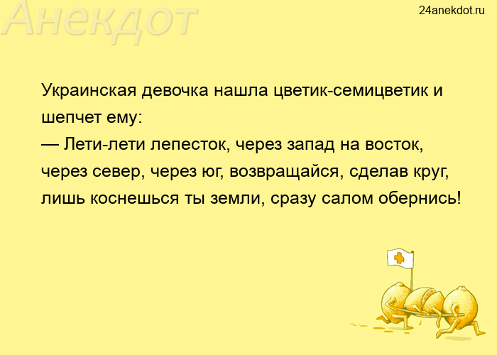 Украинская девочка нашла цветик-семицветик и шепчет ему: — Лети-лети лепесток, через запад на восток