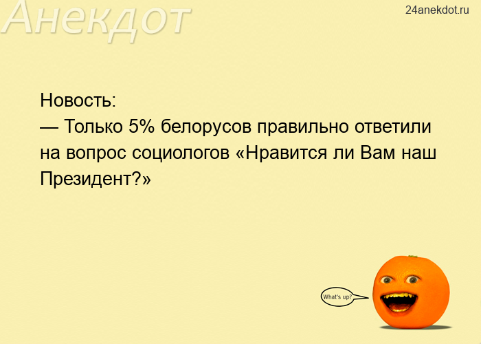 Новость: — Только 5% белорусов правильно ответили на вопрос социологов «Нравится ли Вам наш Пре