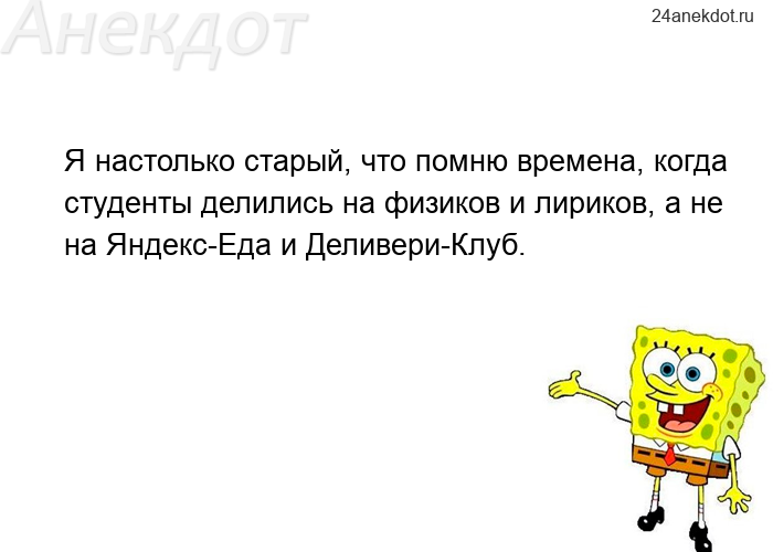 Я настолько старый, что помню времена, когда студенты делились на физиков и лириков, а не на Яндекс-