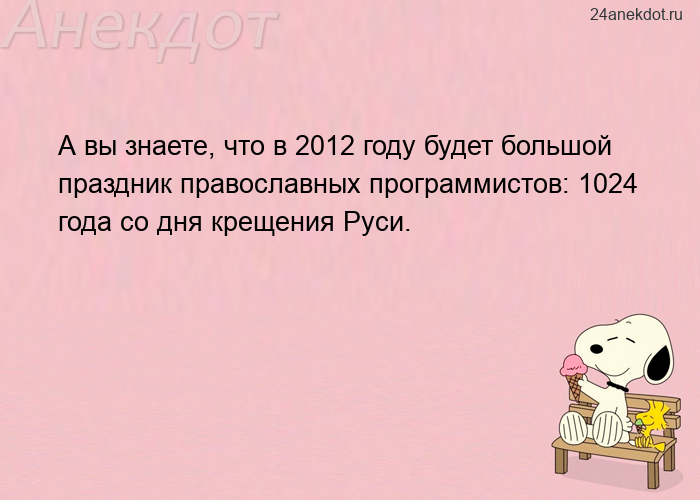 А вы знаете, что в 2012 году будет большой праздник православных программистов: 1024 года со дня кре