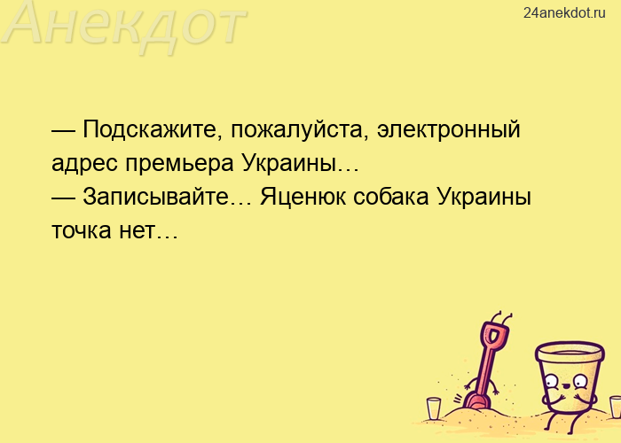 — Подскажите, пожалуйста, электронный адрес премьера Украины… — Записывайте… Яценюк собака Украины т