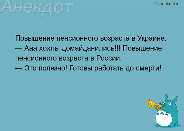 Повышение пенсионного возраста в Украине: — Ааа хохлы домайданились!!! Повышение пенсионного возраст