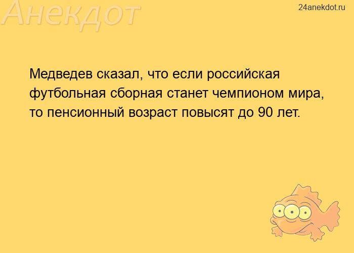 Медведев сказал, что если российская футбольная сборная станет чемпионом мира, то пенсионный возраст