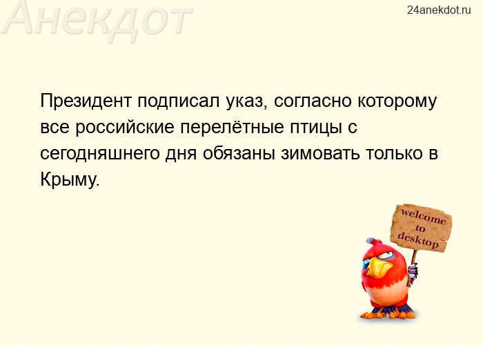 Президент подписал указ, согласно которому все российские перелётные птицы с сегодняшнего дня обязан