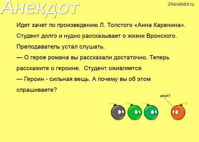 Идет зачет по произведению Л. Толстого «Анна Каренина». Студент долго и нудно рассказывает