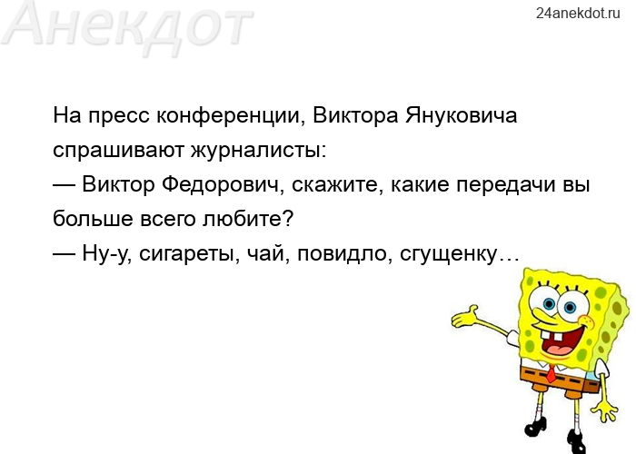 На пресс конференции, Виктора Януковича спрашивают журналисты:  — Виктор Федорович, скажите, какие п