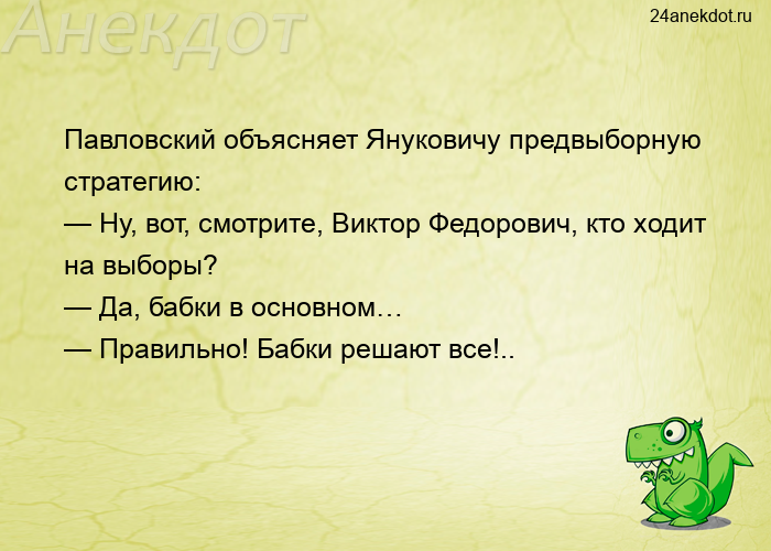 Павловский объясняет Януковичу предвыборную стратегию: — Ну, вот, смотрите, Виктор Федорович, кто хо