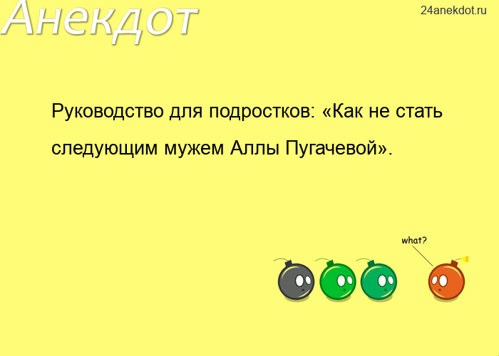 Руководство для подростков: «Как не стать следующим мужем Аллы Пугачевой».