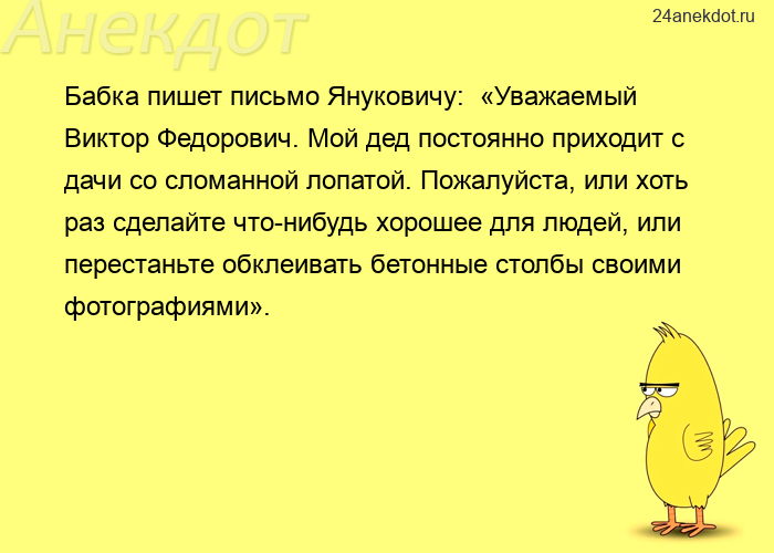 Бабка пишет письмо Януковичу:  «Уважаемый Виктор Федорович. Мой дед постоянно приходит с дачи с