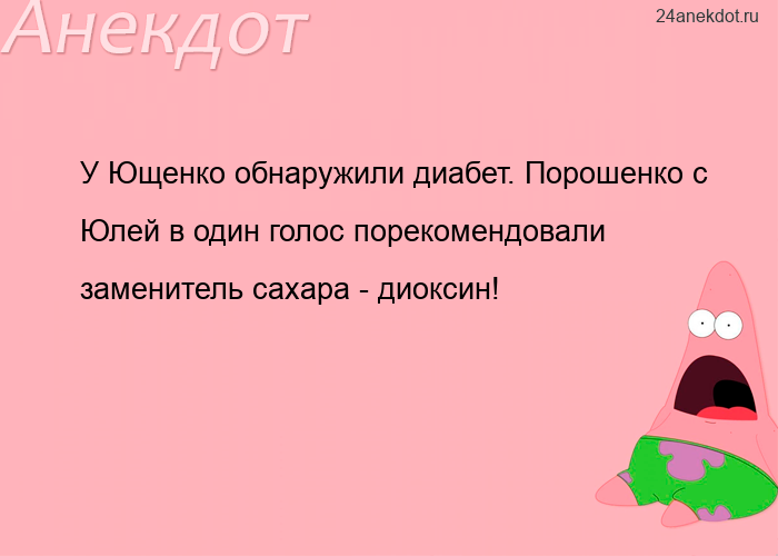 У Ющенко обнаружили диабет. Порошенко с Юлей в один голос порекомендовали заменитель сахара - диокси