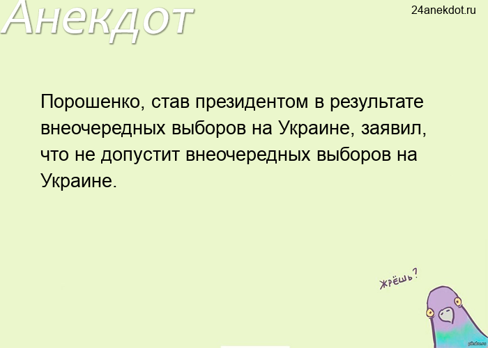 Порошенко, став президентом в результате внеочередных выборов на Украине, заявил, что не допустит вн