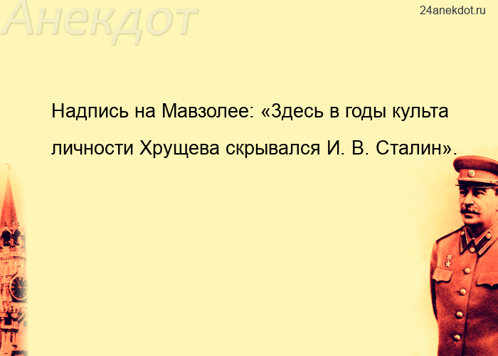 Надпись на Мавзолее: «3десь в годы культа личности Хрущева скрывался И. В. Сталин».