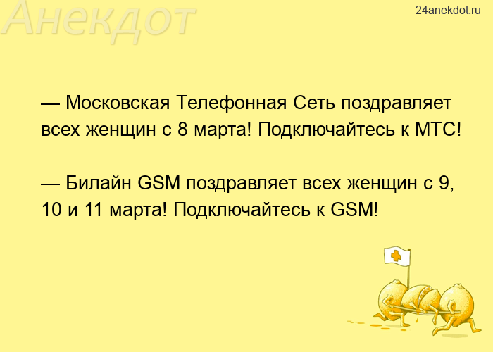 — Московская Телефонная Сеть поздравляет всех женщин с 8 марта! Подключайтесь к МТС!  — Билайн GSM п