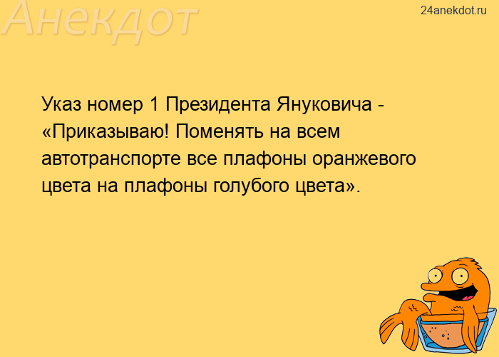 Указ номер 1 Президента Януковича - «Приказываю! Поменять на всем автотранспорте все плафоны ор