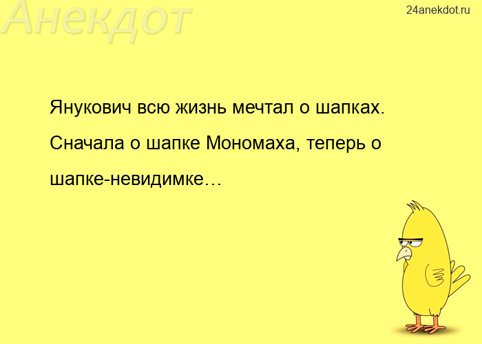 Янукович всю жизнь мечтал о шапках. Сначала о шапке Мономаха, теперь о шапке-невидимке…