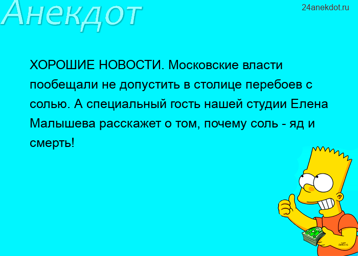 ХОРОШИЕ НОВОСТИ. Московские власти пообещали не допустить в столице перебоев с солью. А специальный 