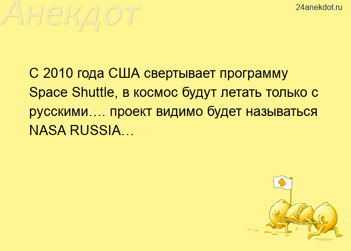 С 2010 года США свертывает программу Space Shuttle, в космос будут летать только с русскими…. проект