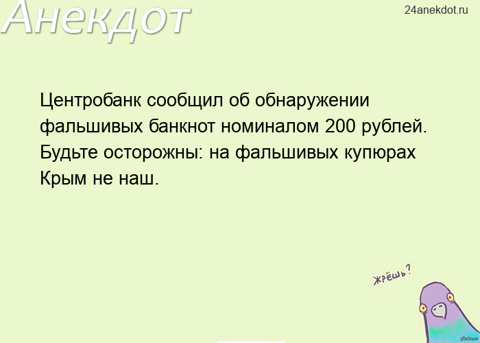 Центробанк сообщил об обнаружении фальшивых банкнот номиналом 200 рублей. Будьте осторожны: на фальш