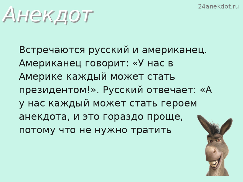 Встречаются русский и американец. Американец говорит: