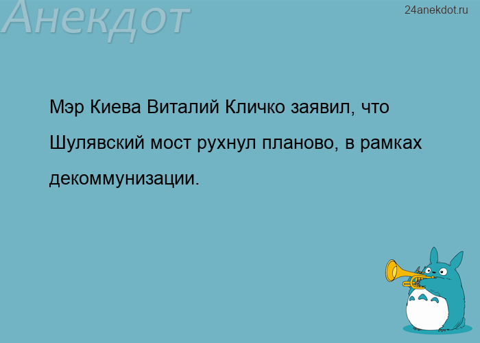 Мэр Киева Виталий Кличко заявил, что Шулявский мост рухнул планово, в рамках декоммунизации.