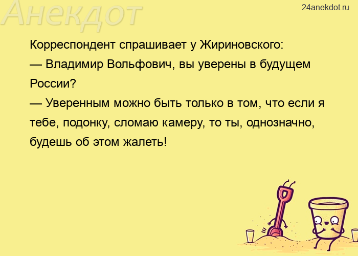 Корреспондент спрашивает у Жириновского: — Владимир Вольфович, вы уверены в будущем России? — Уверен