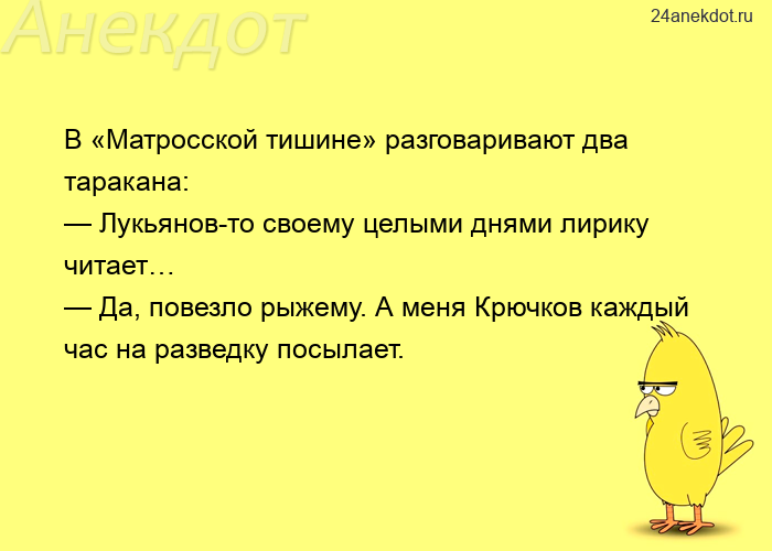В «Матросской тишине» разговаривают два таракана: — Лукьянов-то своему целыми днями лирику