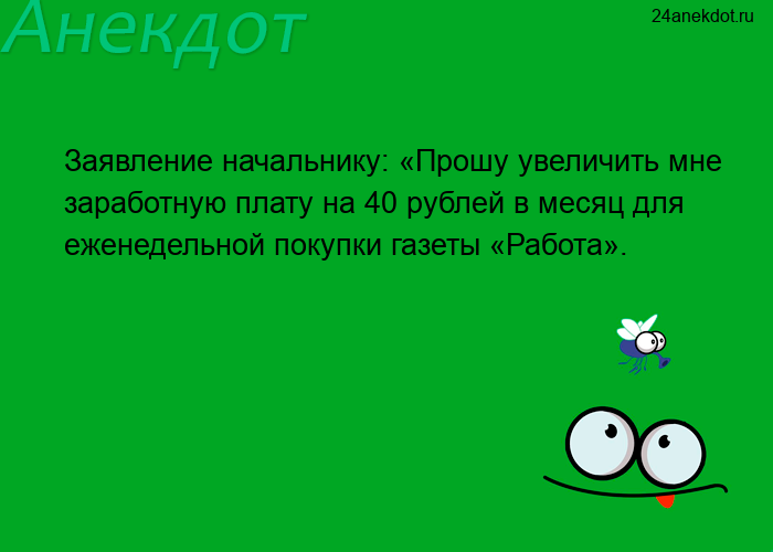 Заявление начальнику: «Прошу увеличить мне заработную плату на 40 рублей в месяц для еженедельн