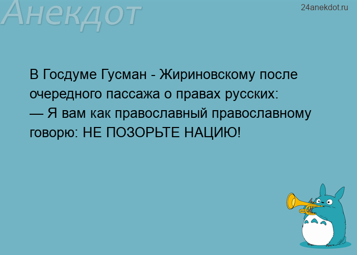 В Госдуме Гусман - Жириновскому после очередного пассажа о правах русских: — Я вам как православный 