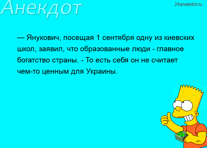 — Янукович, посещая 1 сентября одну из киевских школ, заявил, что образованные люди - главное богатс