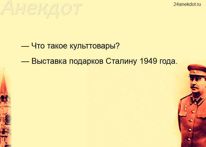 — Что такое культтовары? — Выставка подарков Сталину 1949 года.
